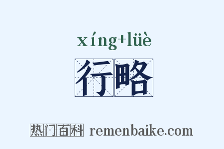 行略是什么意思的图片